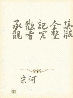 承欢记全集免费观看完整版高清封面