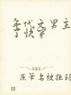 年代文男主不干了快穿封面