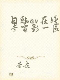 日韩av在线不卡电影一区二区