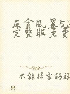反贪风暴5国语完整版免费观看hd