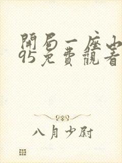 开局一座山漫画95免费观看下拉式