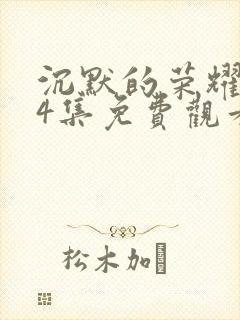 沉默的荣耀第14集免费观看