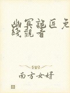 幽冥诡匠免费在线观看