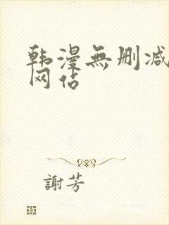 韩漫无删减漫画网站封面
