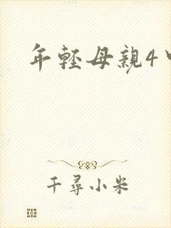 年轻母亲4中字