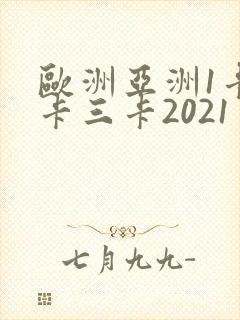欧洲亚洲1卡二卡三卡2021封面