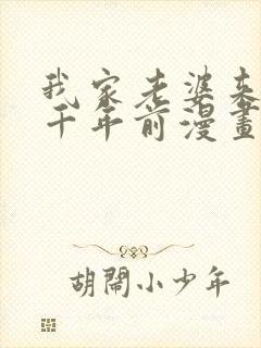 我家老婆来自一千年前漫画下拉式免费阅读