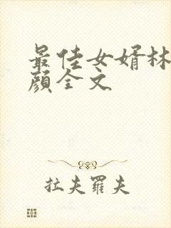 最佳女婿林羽江颜全文