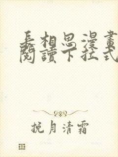 长相思漫画免费阅读下拉式六漫画封面