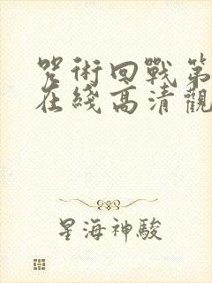 咒术回战第二季在线高清观看封面