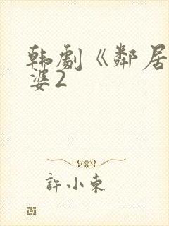 韩剧《邻居的老婆2封面
