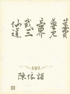 仙武帝尊叶辰六道三界免费阅读封面