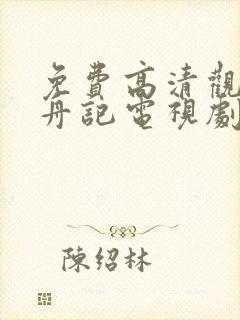 免费高清观看柳舟记电视剧