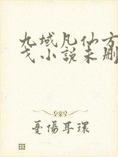 九域凡仙方尘许戈小说未删减版