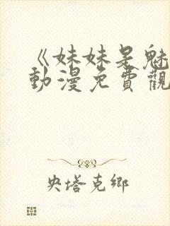 《妹妹是魅魔》动漫免费观看全集封面