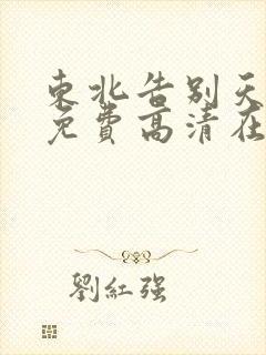 东北告别天团1免费高清在线观看