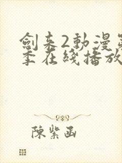 剑来2动漫第二季在线播放第8集