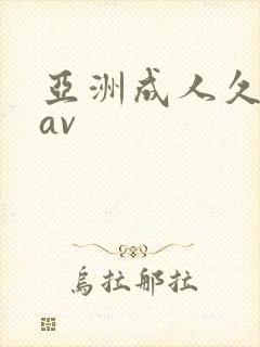 亚洲成人久久久av封面