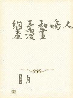 纲手和鸣人的羞羞漫画