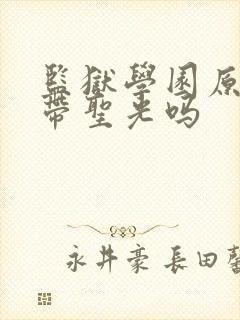 监狱学园原版自带圣光吗