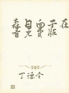 森日向子在线观看免费版