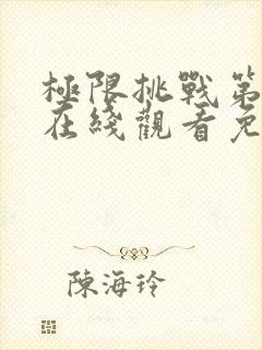 极限挑战第三季在线观看免费完整版