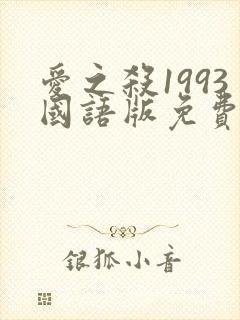 爱之杀1993国语版免费观看高清