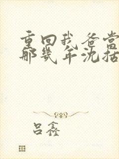 重回我爸当校草那几年沈括