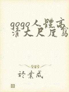 gogo人体高清大尺度写真