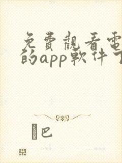 免费观看电视剧的app软件下载