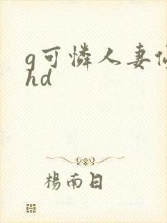 g可怜人妻侵犯hd