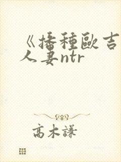 《播种欧吉桑与人妻ntr封面