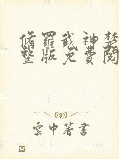 修罗武神楚枫完整版免费阅读全文