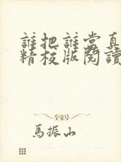 谁把谁当真小说精校版阅读封面
