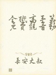 全职高手第三集免费观看动漫