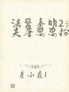 法医秦明2清道夫唐思思扮演者