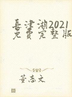 长津湖2021免费完整版在线观看