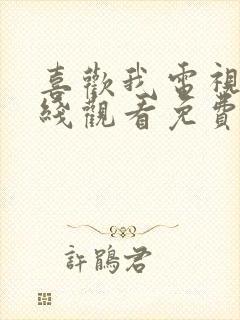 喜欢我电视剧在线观看免费全集