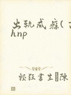 出轨成瘾( 高hnp