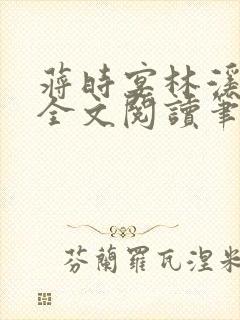 蒋时宴林溪温夕全文阅读笔趣阁