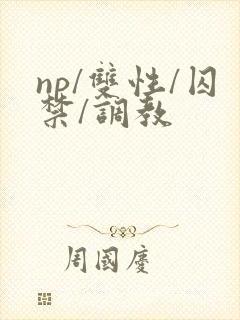 np/双性/囚禁/调教封面