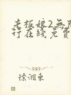 老板娘2无间潜行在线免费观看