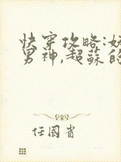 快穿攻略:妖孽男神,超苏的