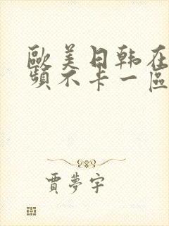 欧美日韩在线视频不卡一区二区三区