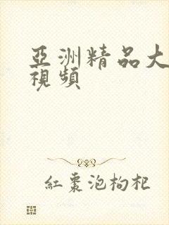 亚洲精品大尺度视频