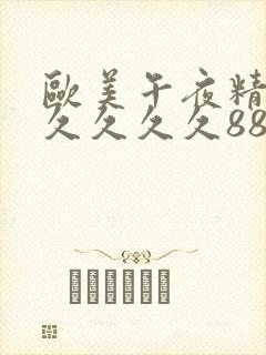 欧美午夜精品久久久久久8888封面