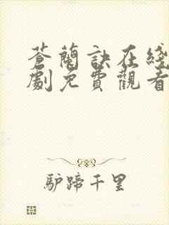 苍兰诀在线电视剧免费观看完整版