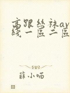 高跟丝袜av在线一区二区三区