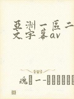 亚洲一区二区中文字幕av