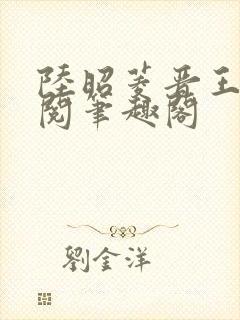 陆昭菱晋王周时阅笔趣阁